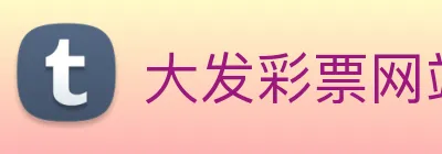 大发彩票网站 Logo